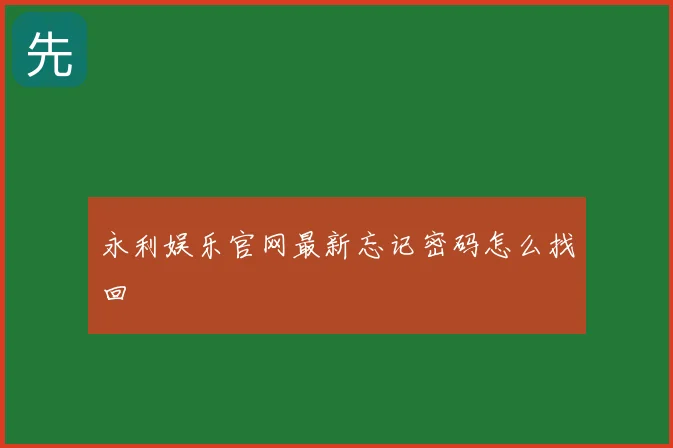 永利娱乐官网最新忘记密码怎么找回