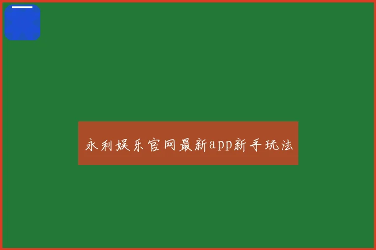 永利娱乐官网最新app新手玩法