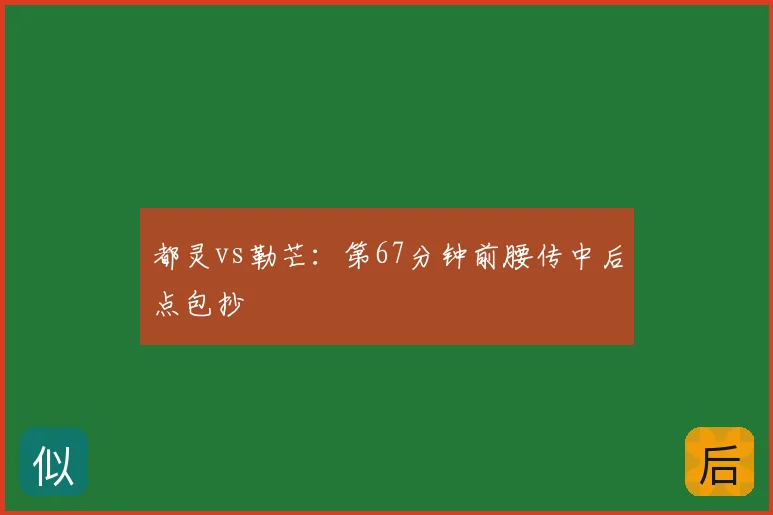 都灵vs勒芒:第67分钟前腰传中后点包抄