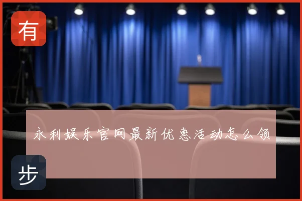 永利娱乐官网最新优惠活动怎么领