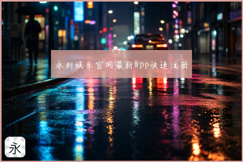 永利娱乐官网最新app快速注册