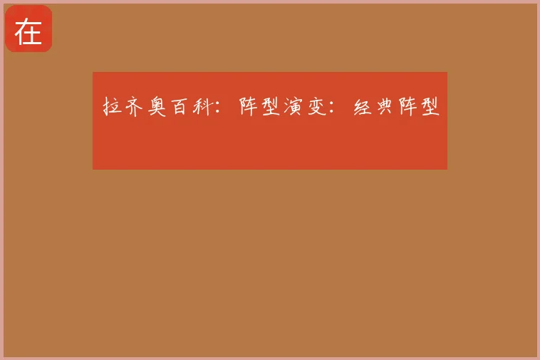 拉齐奥百科:阵型演变:经典阵型