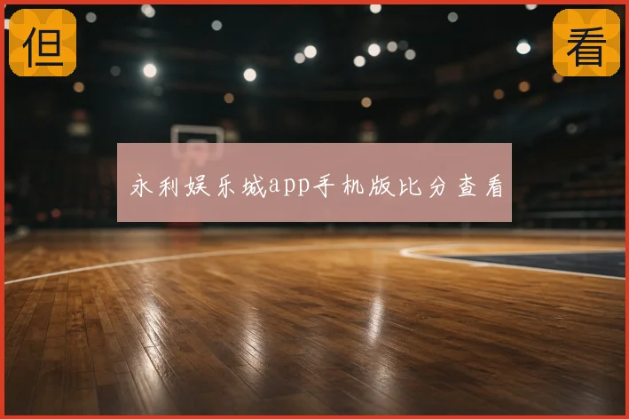 永利娱乐城app手机版比分查看