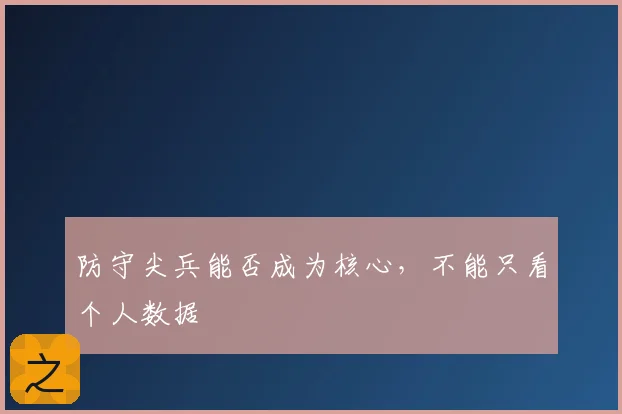 防守尖兵能否成为核心，不能只看个人数据