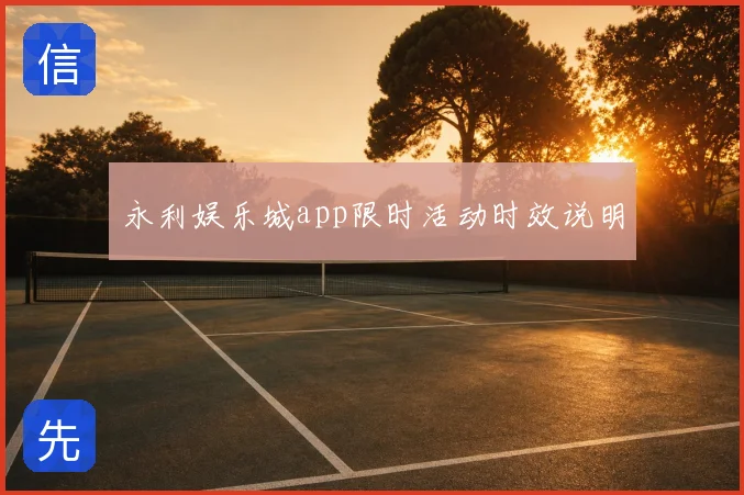 永利娱乐城app限时活动时效说明