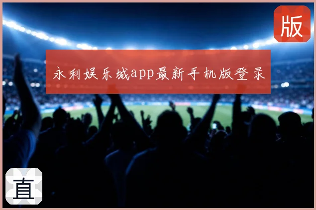 永利娱乐城app最新手机版登录