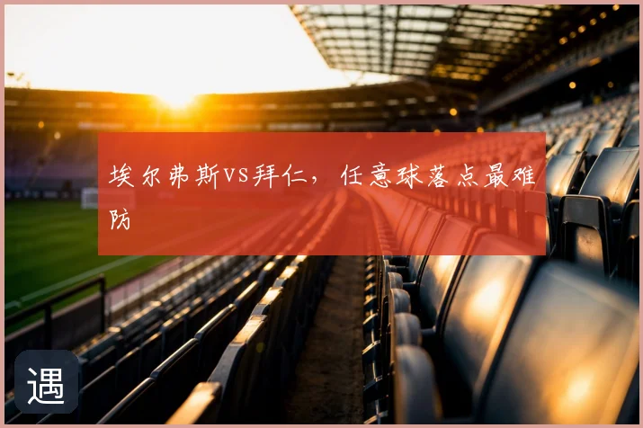 埃尔弗斯vs拜仁,任意球落点最难防