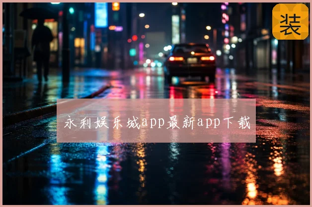永利娱乐城app最新app下载