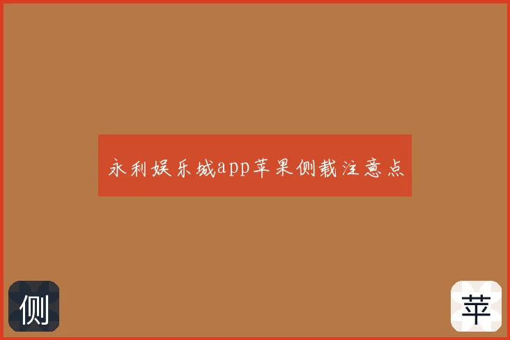 永利娱乐城app苹果侧载注意点