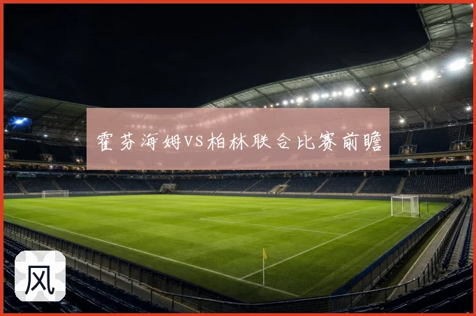 霍芬海姆vs柏林联合比赛前瞻