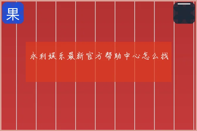 永利娱乐最新官方帮助中心怎么找