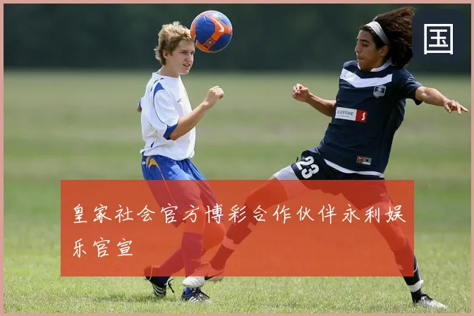 皇家社会官方博彩合作伙伴永利娱乐官宣