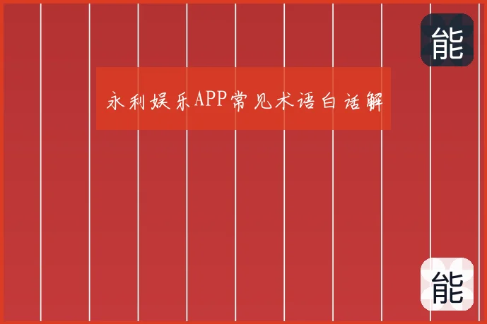 永利娱乐APP常见术语白话解