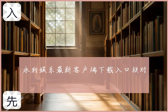 永利娱乐最新客户端下载入口核对