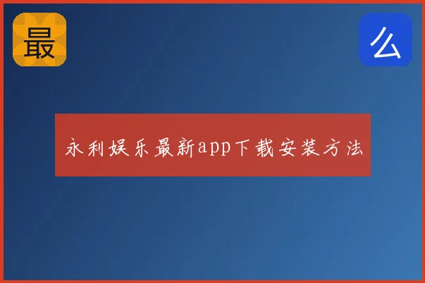 永利娱乐最新app下载安装方法