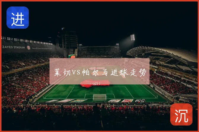 莱切vs帕尔马进球走势