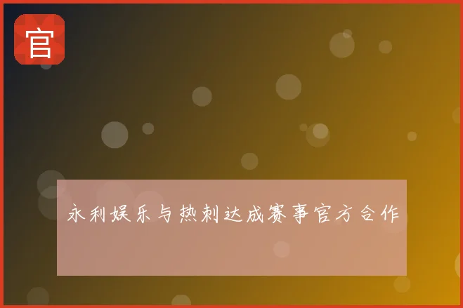 永利娱乐与热刺达成赛事官方合作